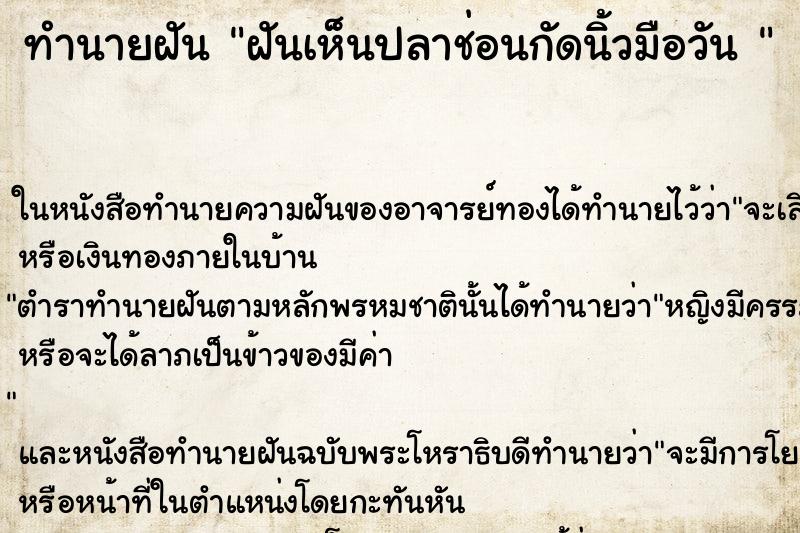 ทำนายฝันทำนายฝันฝันเห็นปลาช่อนกัดนิ้วมือวัน